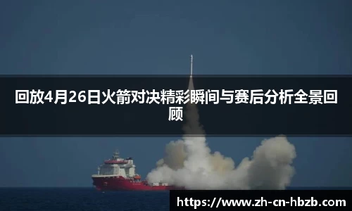 回放4月26日火箭对决精彩瞬间与赛后分析全景回顾